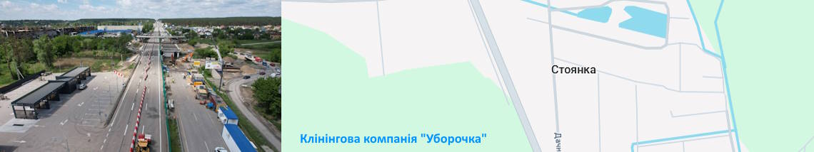 Клінінг Стоянка