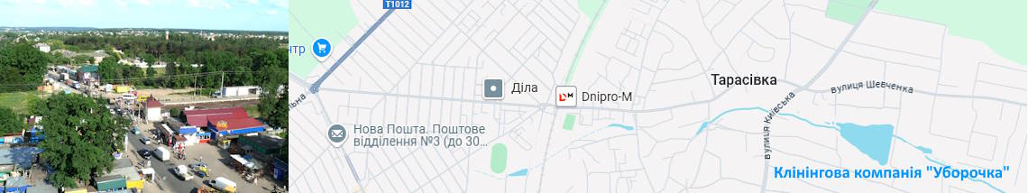 Клінінг Тарасівка