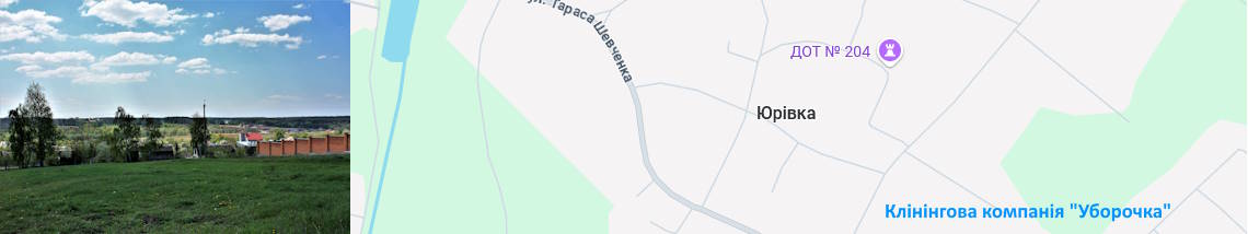 Клінінг Юрівка