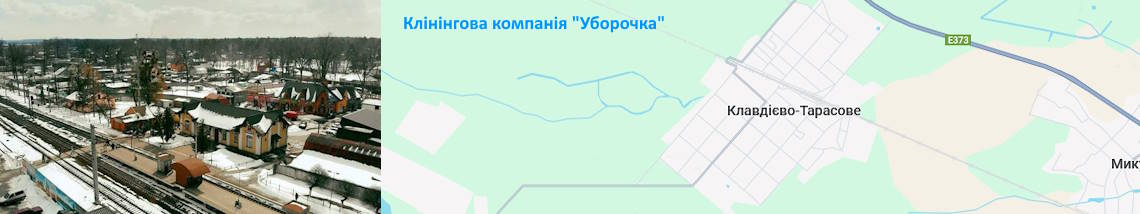 Клінінг Клавдієво-Тарасове