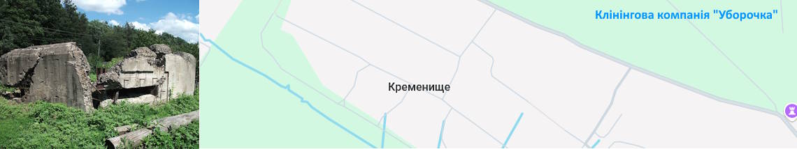 Клінінг Кременище