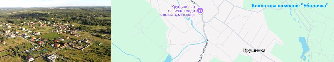 Клінінг Крушинка