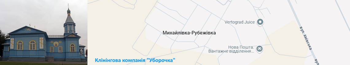 Клінінг Михайлівка-Рубежівка