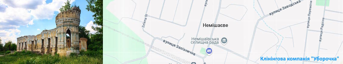 Клінінг Немішаєве