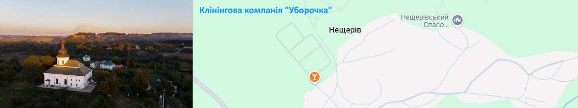 Клінінг Нещерів