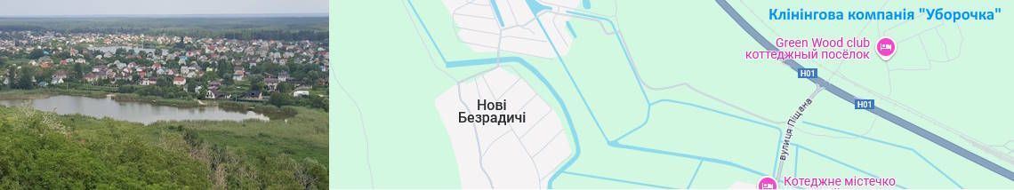 Клінінг Нові Безрадичі