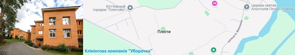 Клінінг Плюти