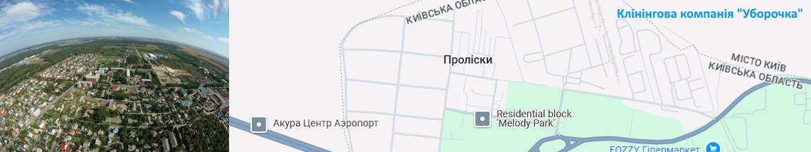 Клінінг Проліски