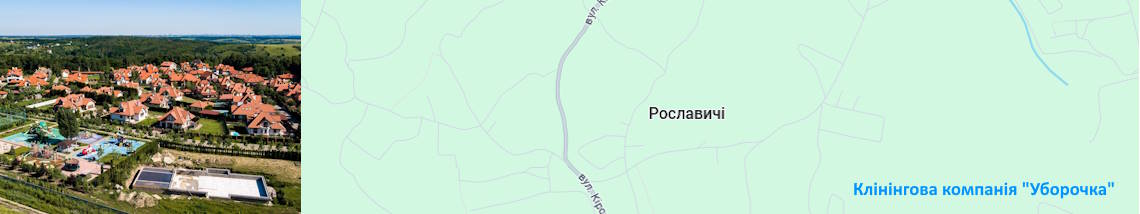 Клінінг Рославичі