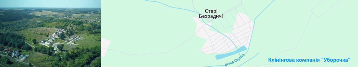 Клінінг Старі Безрадичі