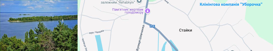 Клінінг Стайки
