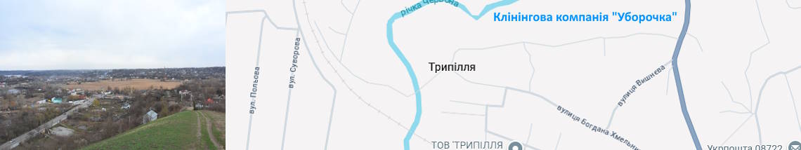 Клінінг Трипілля