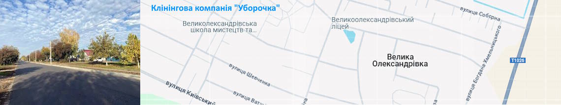 Клінінг Велика Олександрівка