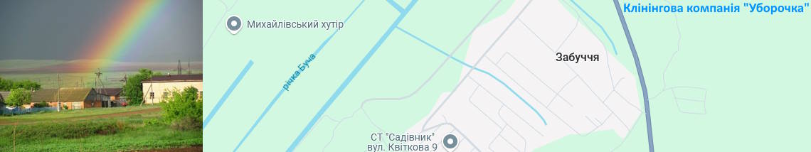 Клінінг Забуччя