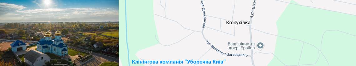 Клінінг в селі Кожухівка