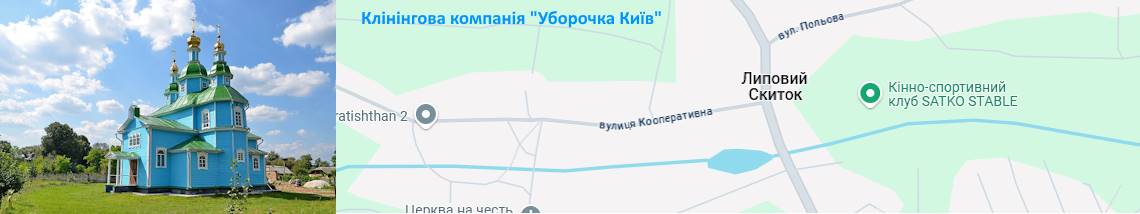 Клінінг - Липовий Скиток