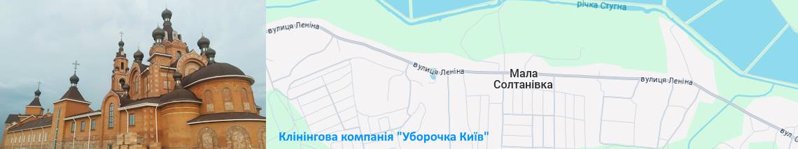 Клінінг Мала Солтанівка