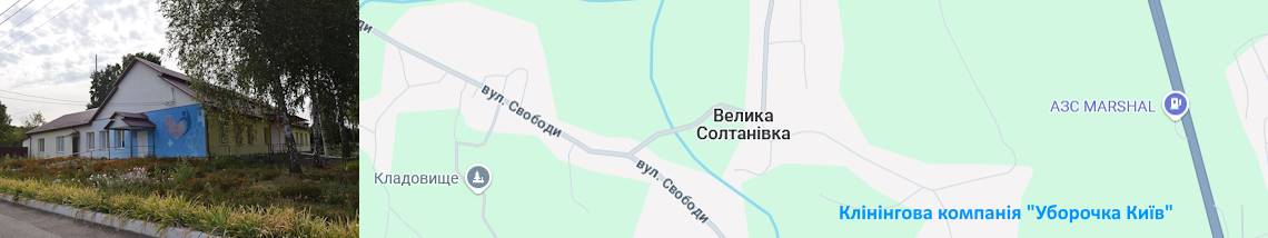 Клінінг Велика Солтанівка