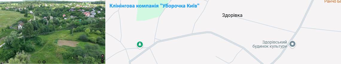 Клінінг в селі Здорівка