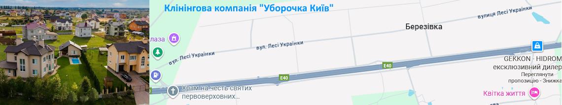 Клінінг Березівка
