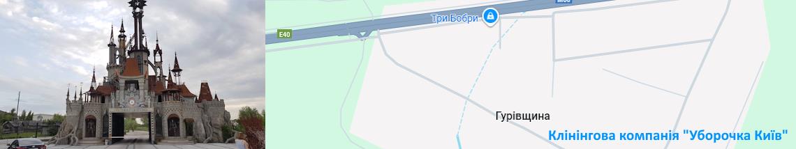 Клінінг Гурівщина