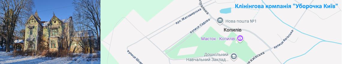 Клінінг Копилів