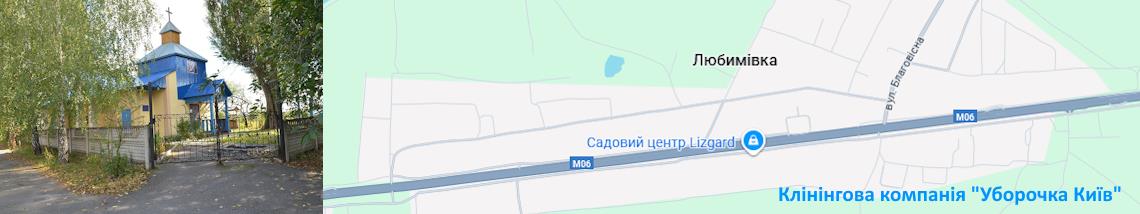 Клінінг Любимівка
