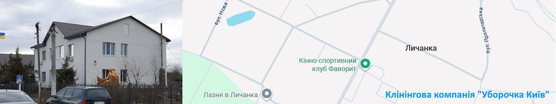 Клінінг Личанка