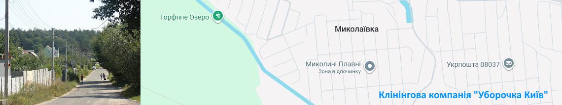 Клінінг Миколаївка