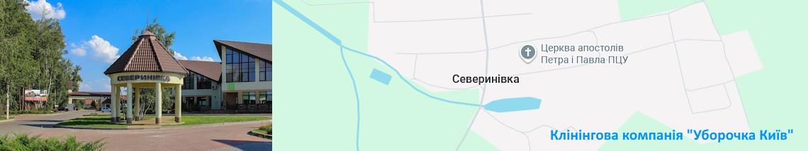 Клінінг Северинівка
